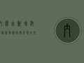 内蒙古新增病例最新数据！疫情形势如何？官方通报来了！