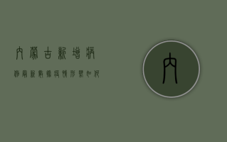 内蒙古新增病例最新数据！疫情形势如何？官方通报来了！