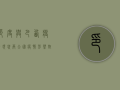 印度与巴西疫情现状，两大国疫情形势对比分析