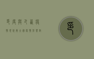 印度与巴西疫情现状，两大国疫情形势对比分析