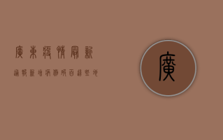 广东疫情最新通报！新增病例破百，这些地区风险等级调整，速看！