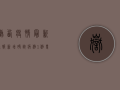 岳西疫情最新通报，新增确诊病例1例，专家呼吁全民配合防控