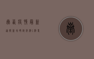 岳西疫情最新通报，新增确诊病例1例，专家呼吁全民配合防控