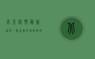 北京疫情最新动态，一图看懂防控措施与风险区域