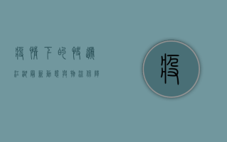 疫情下的快递江湖，最新动态与物流保障全解析
