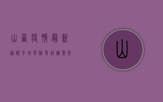 山西疫情最新通报，多地风险等级调整，防控措施再升级！