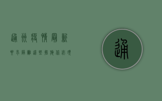 通州疫情最新要求隔离，这些措施你必须知道！