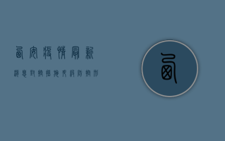 西安疫情最新消息，封控措施升级，防控形势依然严峻！