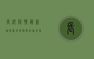 长沙疫情最新通报，新增病例数创新高，防控形势依然严峻！