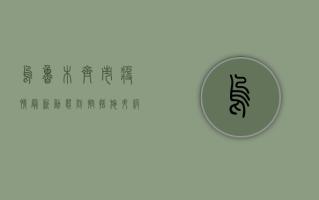 乌鲁木齐市疫情最新动态，防控措施升级，市民积极响应