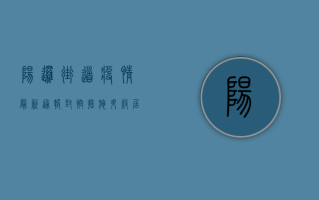 阳逻街道疫情最新通报，封控措施升级，居民生活如何保障？