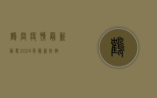 鹤岗疫情最新动态，2024年最新防控政策与防疫指南