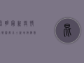 昆明最新疫情通报图解，本土新增病例数上升，防控形势依然严峻