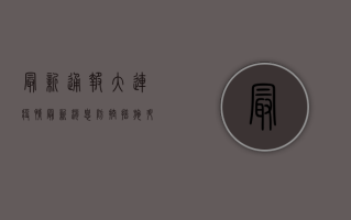 最新通报！大连疫情最新消息，防控措施升级，市民如何应对？