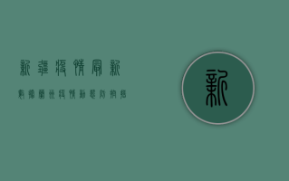 新疆疫情最新数据，兰州疫情动态，防控措施全面升级！