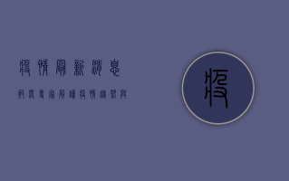 疫情最新消息披露，专家解读疫情趋势与防控建议