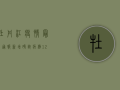 牡丹江疫情最新通报，新增确诊病例12例，风险区调整最新情况公布！