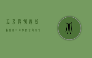 北京疫情最新数据统计，防控形势与未来防控策略深度解析