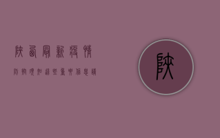 陕西最新疫情防控须知，这些重要信息请务必了解！