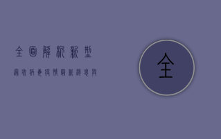 全面解析，新型冠状病毒疫情最新消息与防控措施