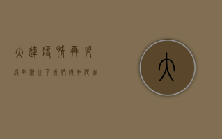 大连疫情再升级，封条之下，我们该如何自处？