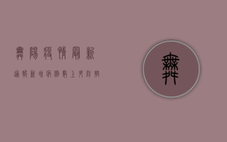 舞阳疫情最新通报，新增病例数上升，防控形势依然严峻！
