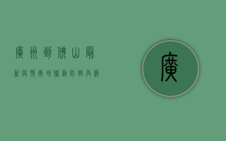 广州到佛山最新疫情，两地联动防控，共筑防疫屏障