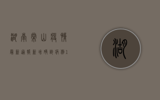 湖南常山疫情最新通报，新增确诊病例12例，风险等级调整，防控措施升级！