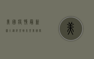 美国疫情最新图片，从绝望到希望，美国疫情现状全景图