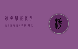 桦甸最新疫情通报，新增确诊病例1例，专家解读防控要点
