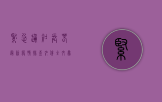 紧急通知！长春最新疫情排查文件全文曝光，扩散提醒