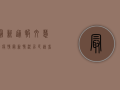 最新通报！文慧园疫情最新情况，居民速看防控指南！