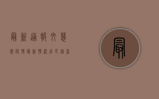 最新通报！文慧园疫情最新情况，居民速看防控指南！