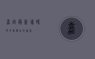 嘉定最新扫码要求！事关出行，速看！