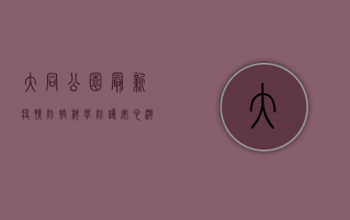 大同公园最新疫情防控，科学防护，安心游园指南