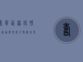寿宁西浦疫情最新通报，感染人数激增，专家紧急预警！