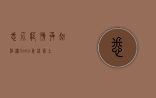 悉尼疫情再起波澜，Delta毒株卷土重来，澳洲民众如何应对？