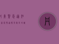 丹东紧急通知！最新疫情通报，风险区域调整，出行指南来了！