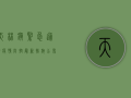 天林镇紧急通知，疫情防控最新措施公布，居民需立即行动！