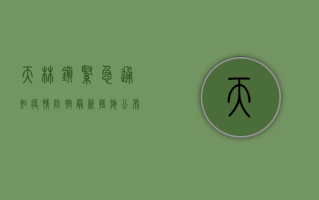 天林镇紧急通知，疫情防控最新措施公布，居民需立即行动！