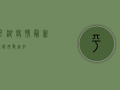 平湖疫情最新通报！扩散周知！