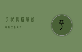平湖疫情最新通报！扩散周知！