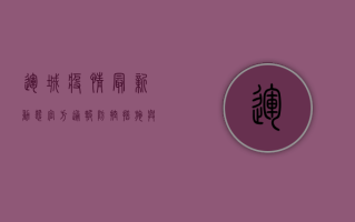 运城疫情最新动态，官方通报、防控措施与防护指南