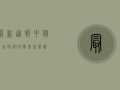 最新通报！中国新增确诊XX例，专家解读防控关键点