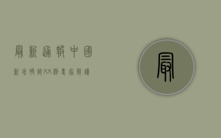 最新通报！中国新增确诊XX例，专家解读防控关键点