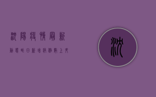 沈阳疫情最新动态，昨日新增病例数上升，防控措施再升级！