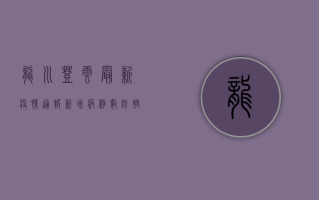 龙川登云最新疫情通报，新增病例数、防控措施与最新进展全解析