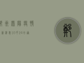 郑州荥阳疫情最新消息，10月24日通报新增确诊病例1例，风险总体可控