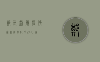 郑州荥阳疫情最新消息，10月24日通报新增确诊病例1例，风险总体可控