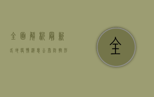 全面解析，最新各地疫情消息公布，防控形势迎来积极转变！